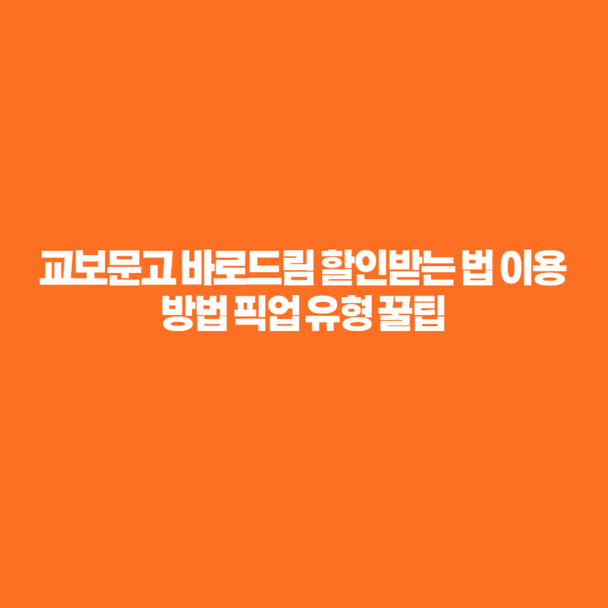 교보문고 바로드림 할인받는 법 이용방법 픽업 유형 꿀팁 교보문고 바로드림 할인받는 법 이용방법 픽업 유형 꿀팁