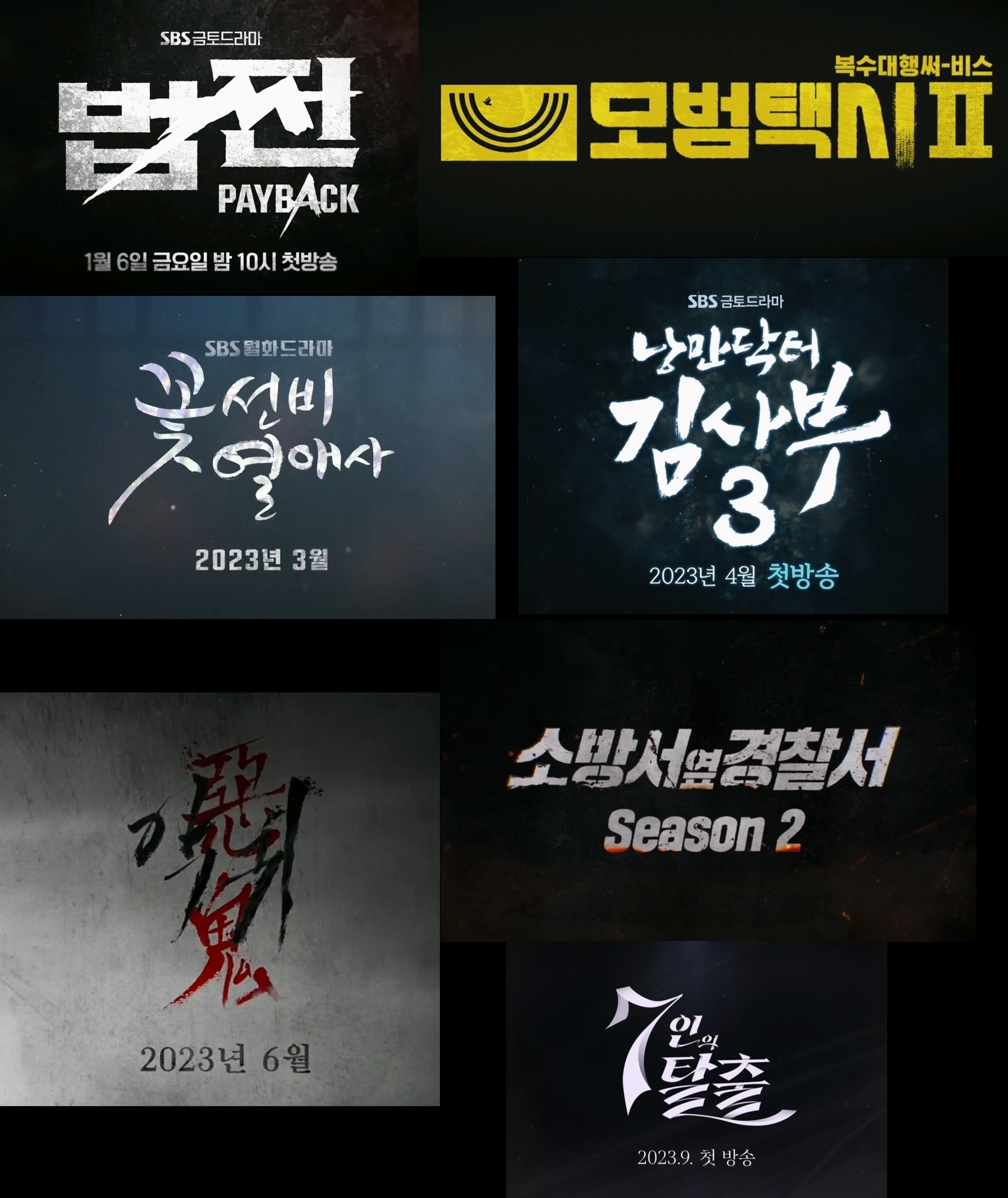  SBS 드라마 상반기 라인업