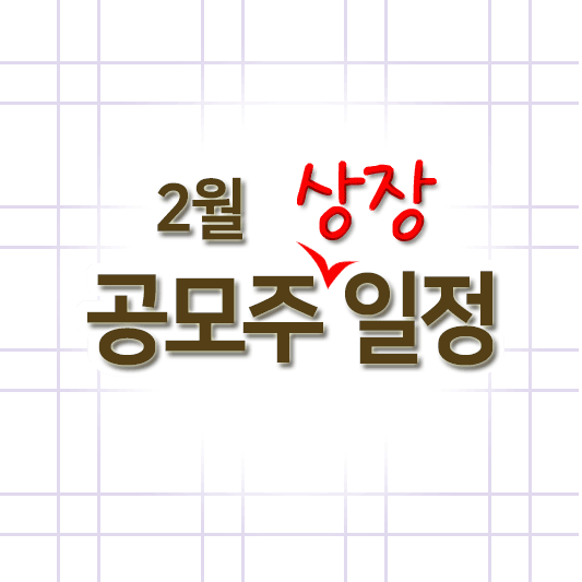 2월 공모주 상장일정