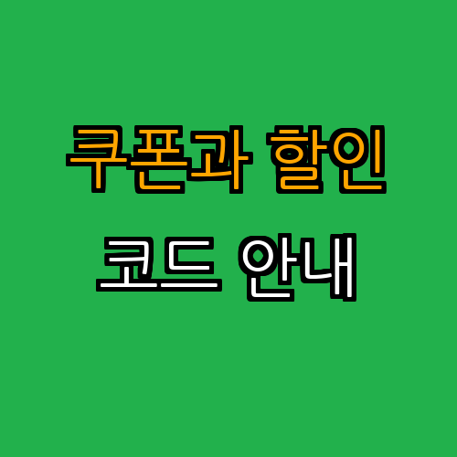 1. 쿠폰과 할인 코드 활용하기