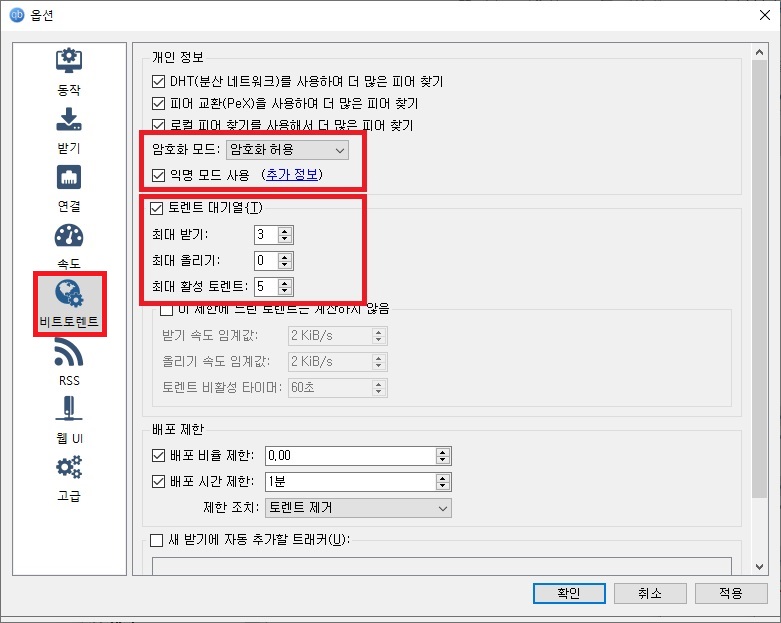 비트토렌트 설정