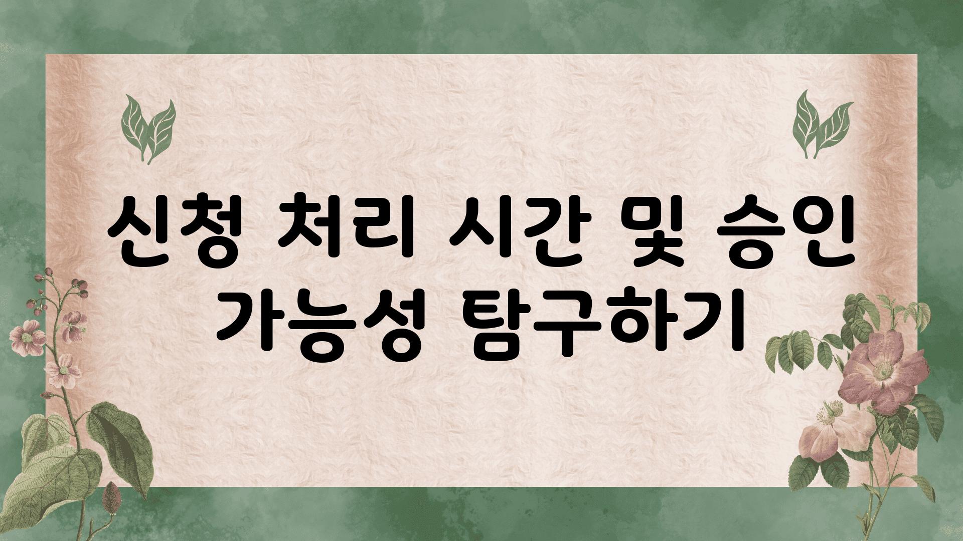 신청 처리 시간 및 승인 가능성 비교하기