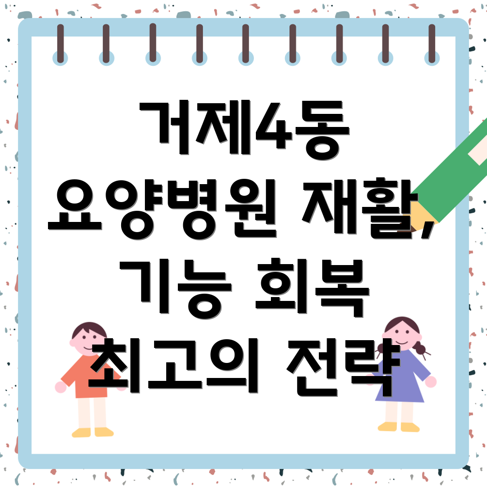 신체 기능 회복