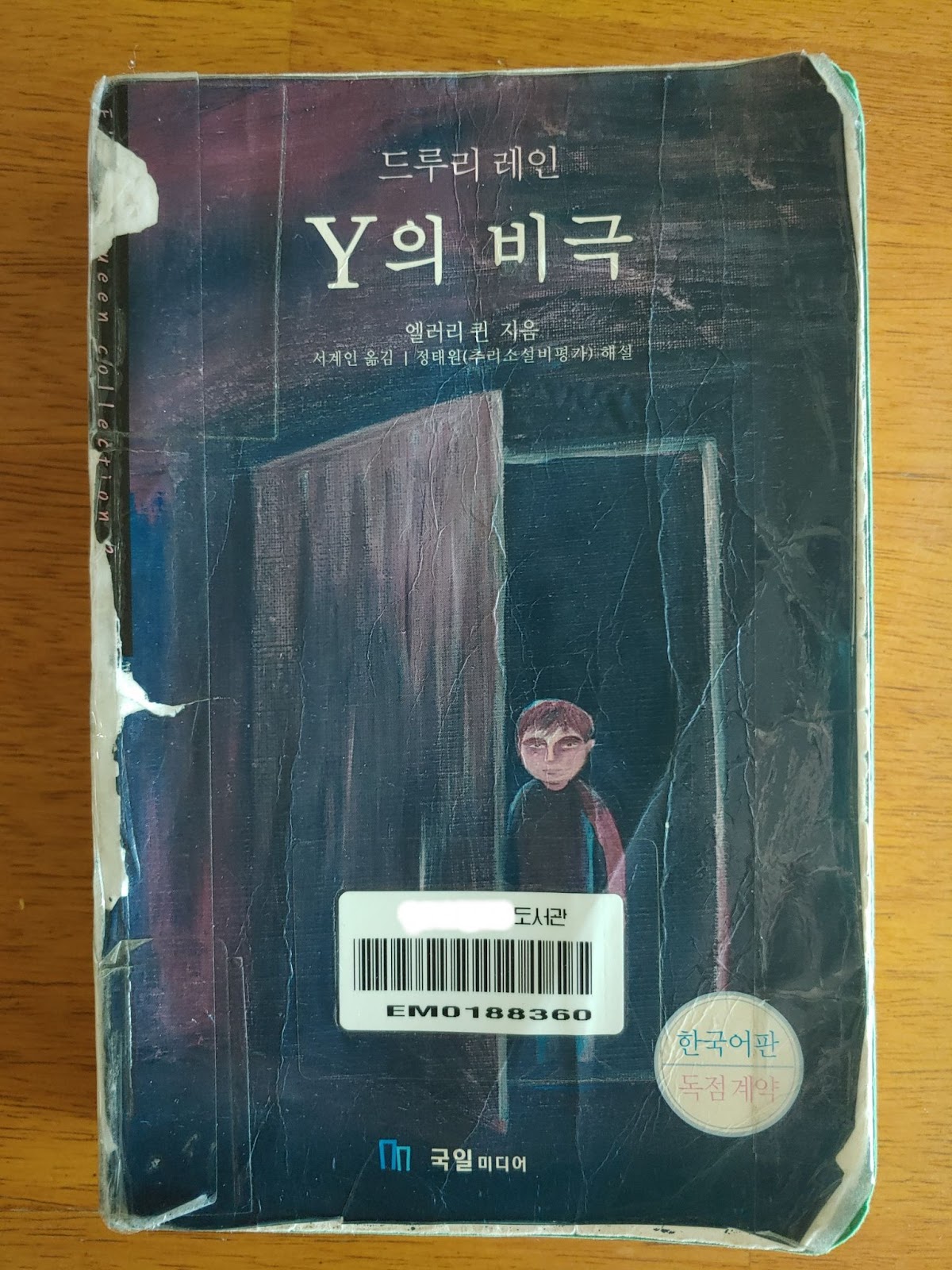  Y의 비극 - 앨러리 퀸Y의 비극 - 엘러리 퀸