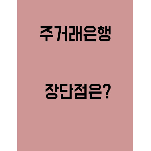  오래쓰면 주거래은행? 내가 알고있는게 맞는건가?