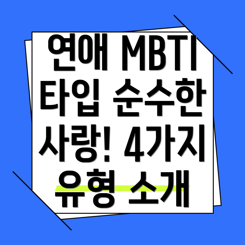 MBTI 연애