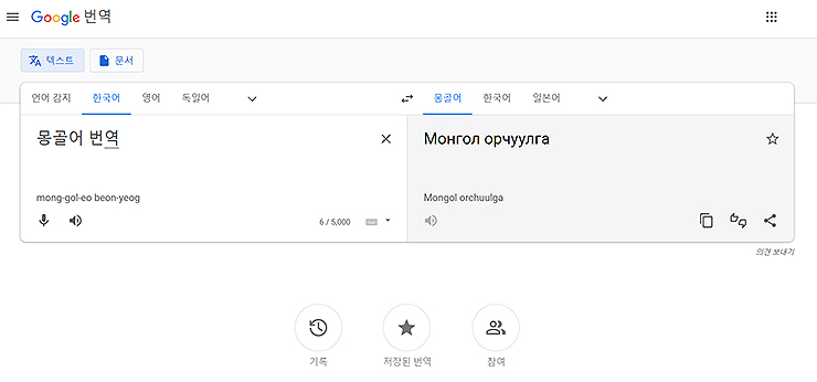 google-번역-메인-홈페이지-및-몽골어-번역-결과-보기