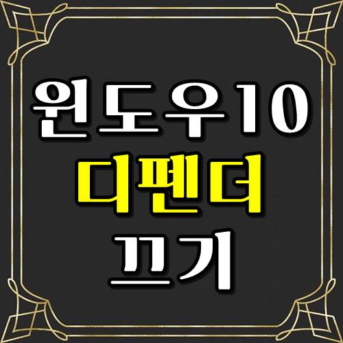  윈도우10 디펜더 끄기로 방화벽 해제!!! 5초!