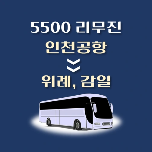 썸네일-인천공항에서-위례-감일-가는-5500번-리무진-배차시간-승차위치-안내