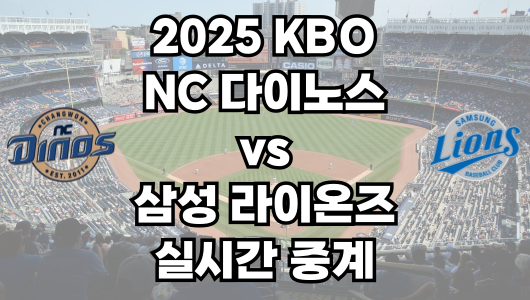NC vs 삼성 실시간 무료 중계 보는 방법 및 경기 일정 총정리! 2025 KBO 프로야구 4월 25일