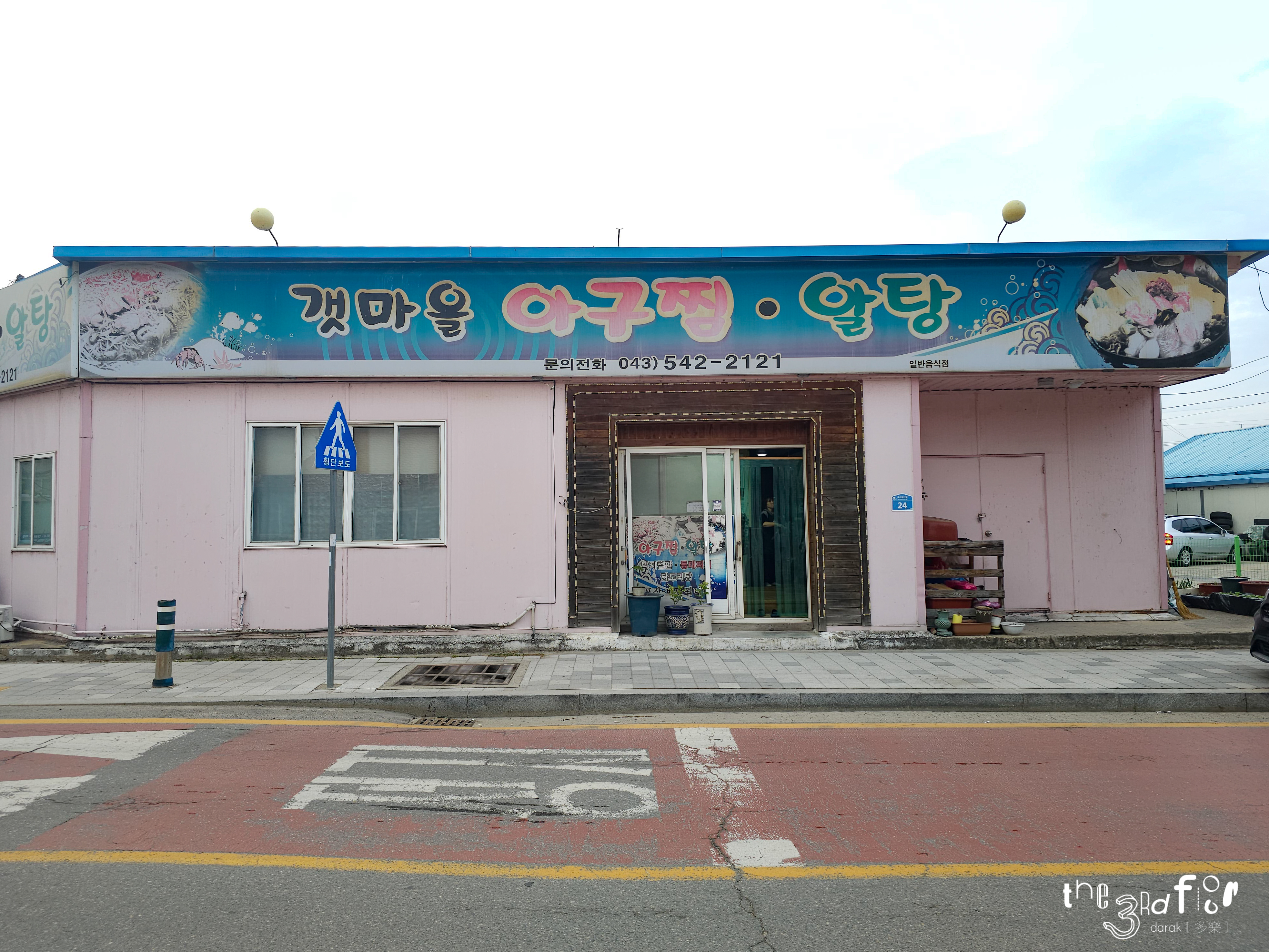 갯마을아구찜 이미지