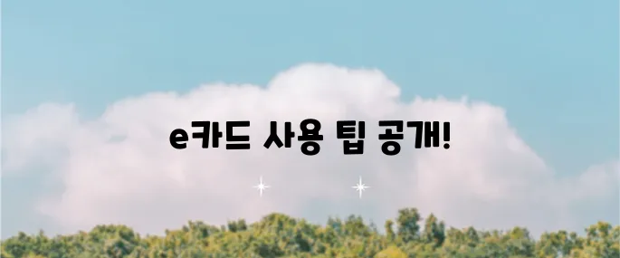 스타벅스 e카드 교환권 등록 및 사용법 안내입니다!