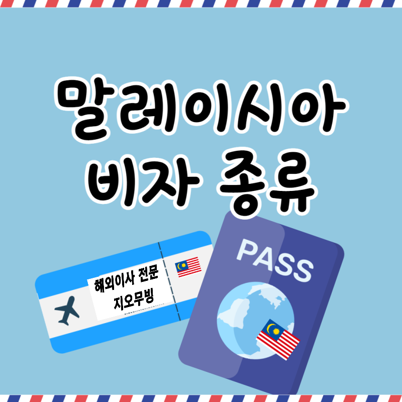  말레이사 비자