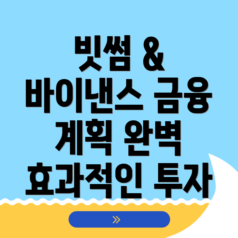 금융 계획