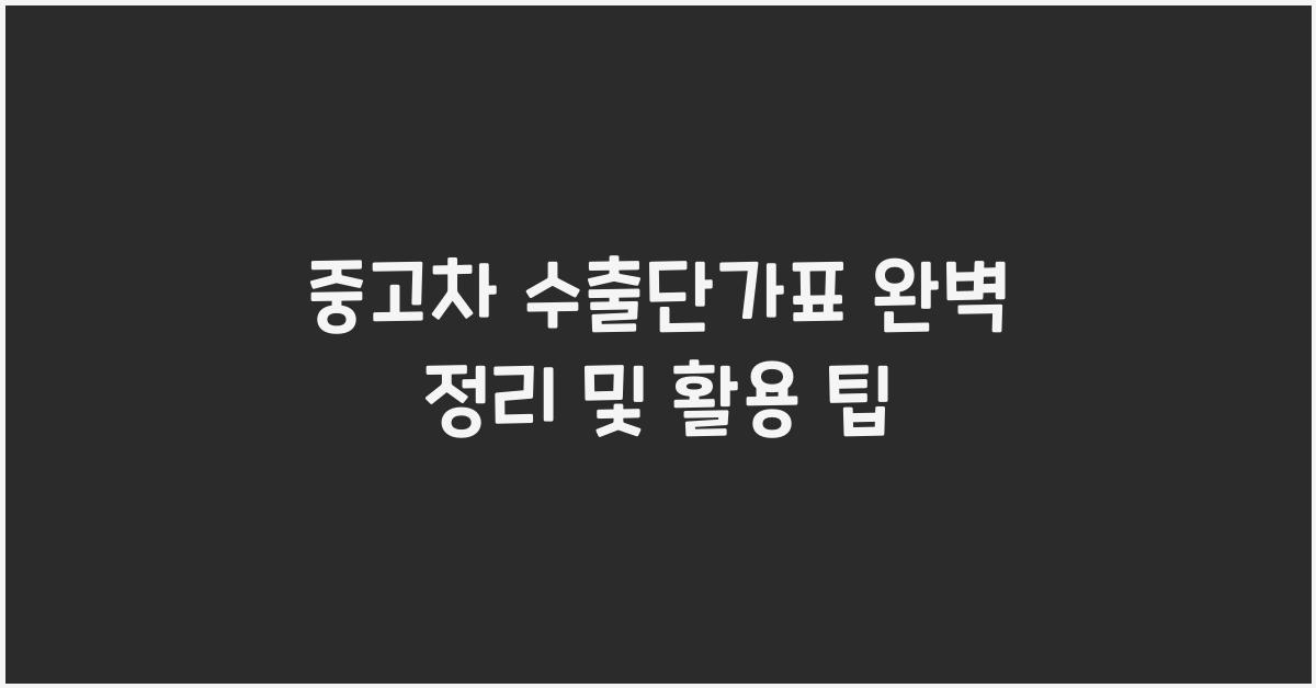 중고차 수출단가표