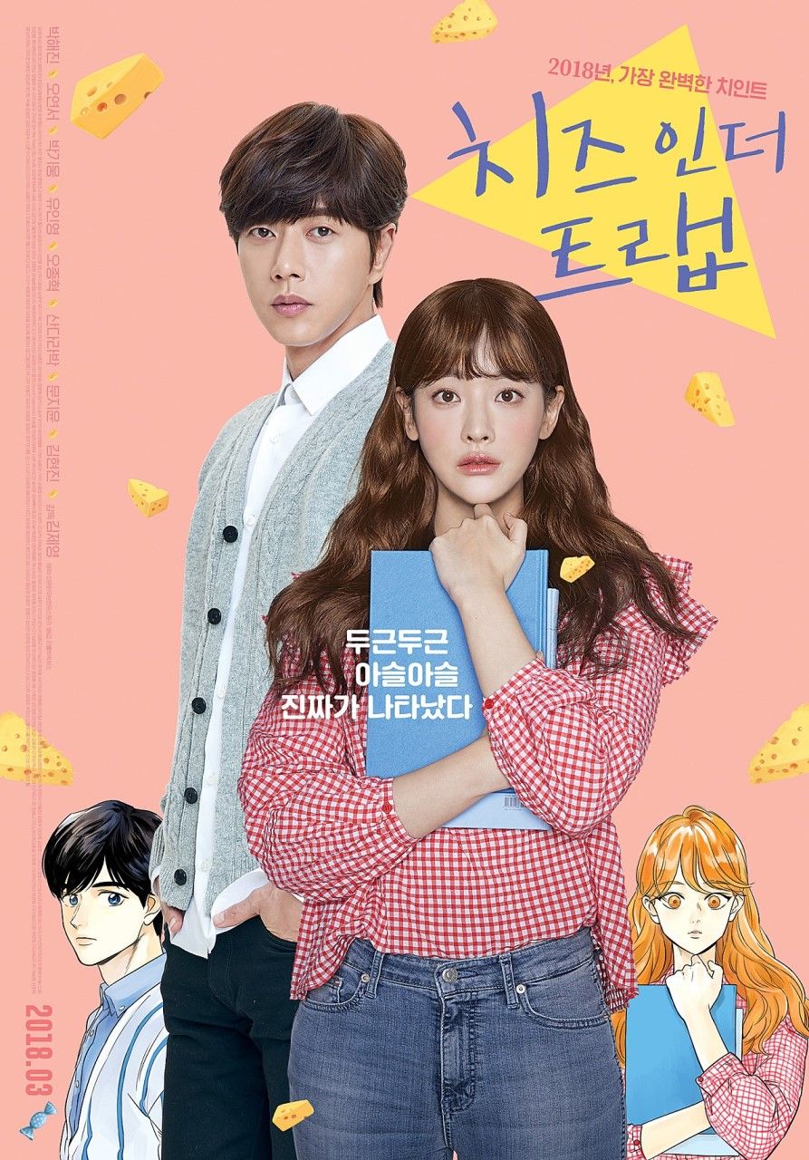  영화 치즈인더트랩 줄거리 (결말,제작사,웹툰)