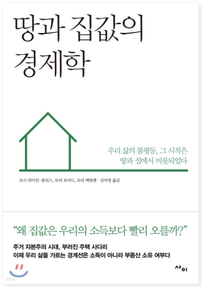 땅과 집값의 경제학