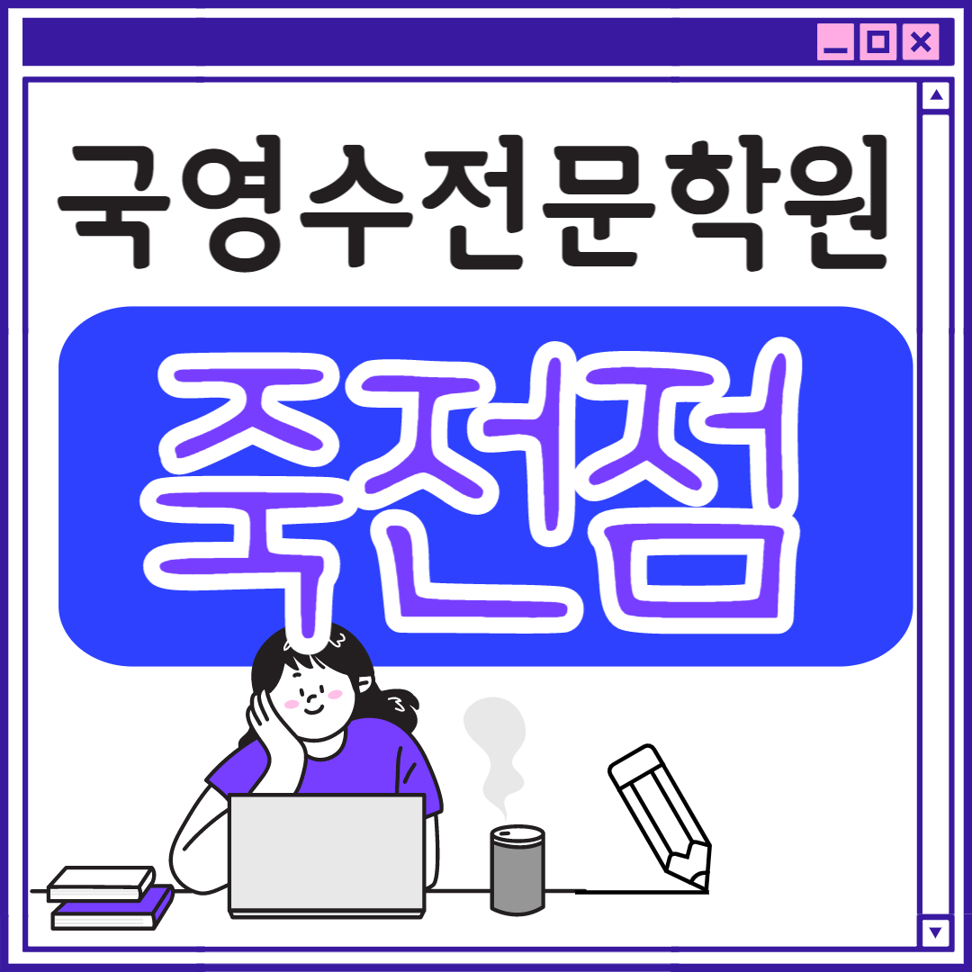  죽전 영어학원 고등 중학생 고등부 용인 단과 초등학생 종합 수학학원 학교 과외식 국영수 영어수학 전과목 국어 추천 초등부