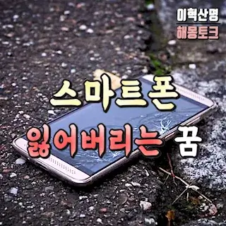 스마트폰-전화기-잃어버리는-꿈-해몽-phone