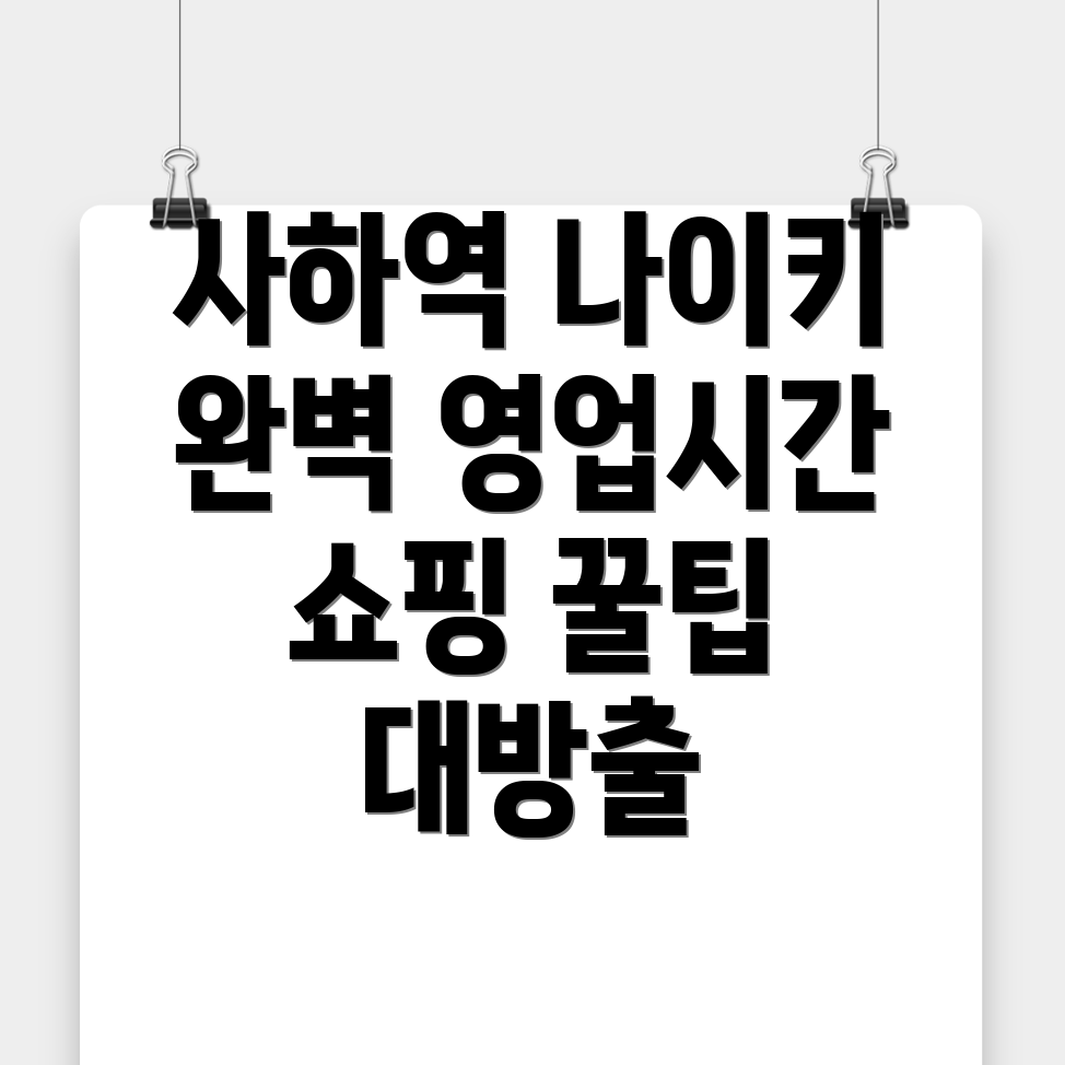 사하역 나이키매장
