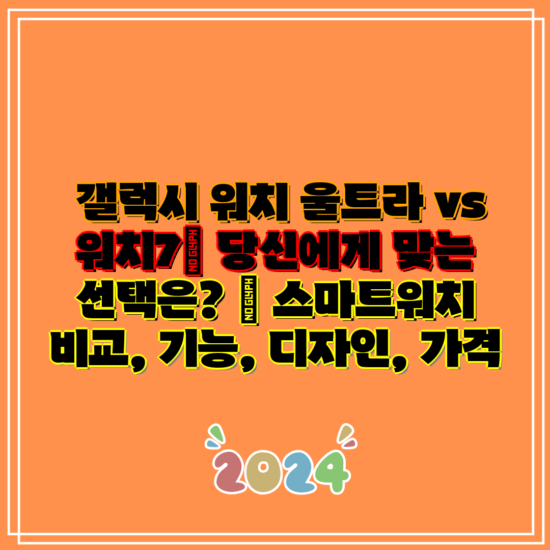 갤럭시 워치 울트라 vs 워치7 당신에게 맞는 선택은
