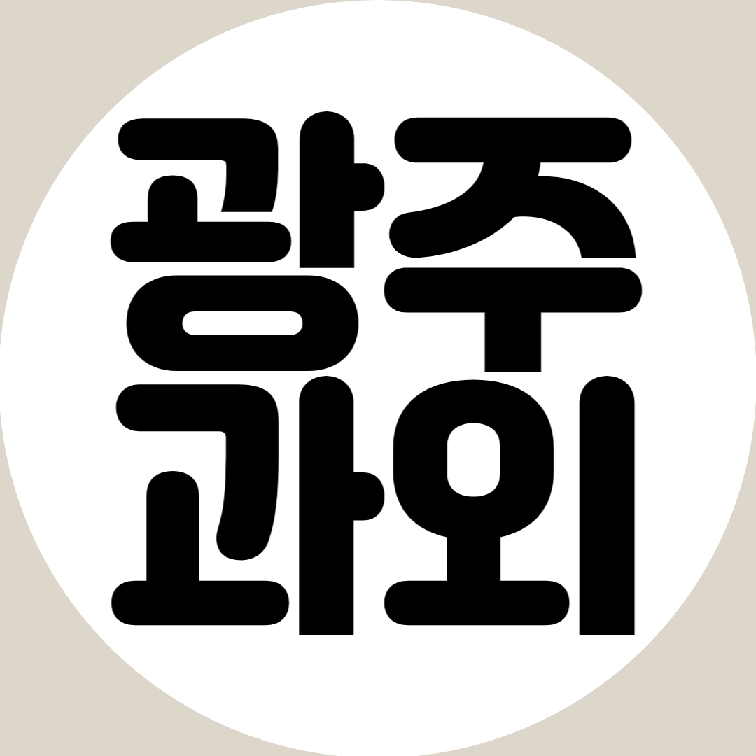  광주 고등 과학과외 계림동 초등학생 영어과외 중등 수학과외