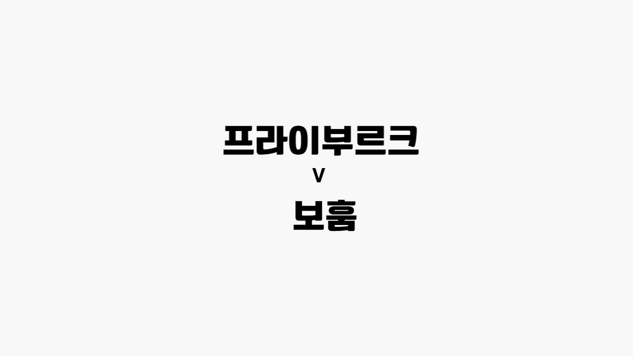  [프로토 / 해외축구] 프라이브르크 vs 보훔