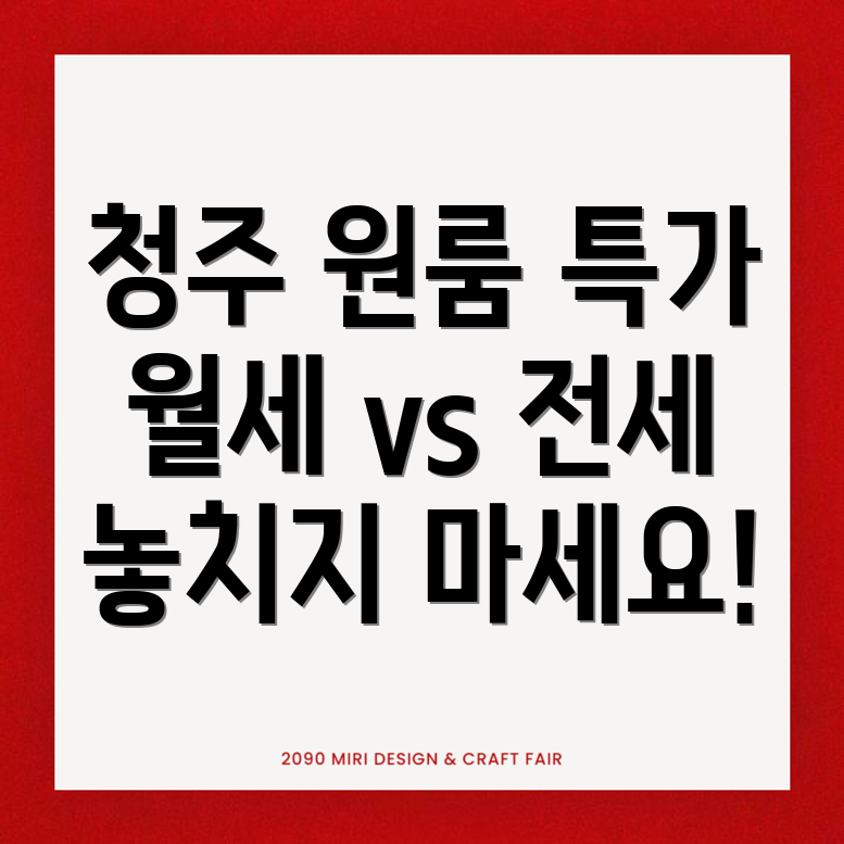 청주 용정동 원룸 월세