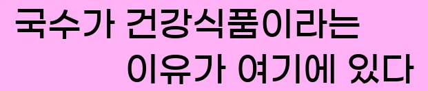  국수가 건강식품이라는 이유가 여기에 있다