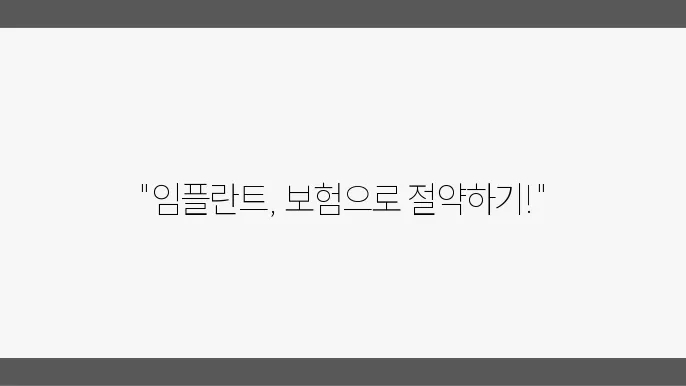 치과보험의 종류와 효과적인 접근법