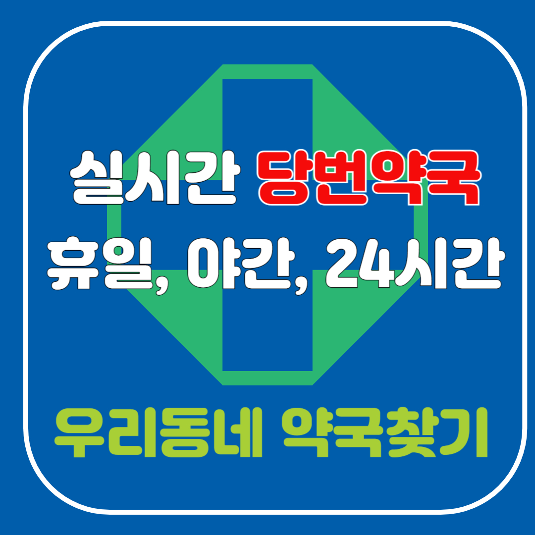 고창군 당번약국ㅣ당직 휴일지킴이 심야, 24시간 약국찾기 : 5분안에 해결!!