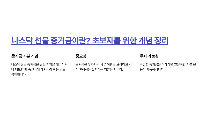 나스닥 선물 증거금이란? 초보자를 위한 개념 정리