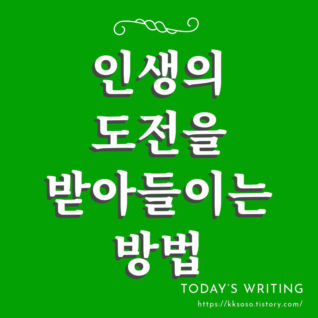  인생의 도전을 받아들이는 방법: 진정한 행복의 열쇠