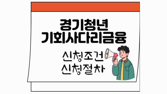 경기청년 기회사다리금융이란? 신청조건 및 신청절차 썸네일