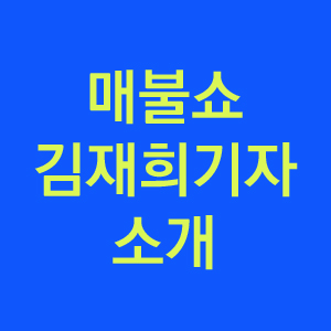  매불쇼 김재희 기자 리포터를 소개합니다.