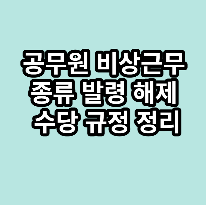 공무원비상근무