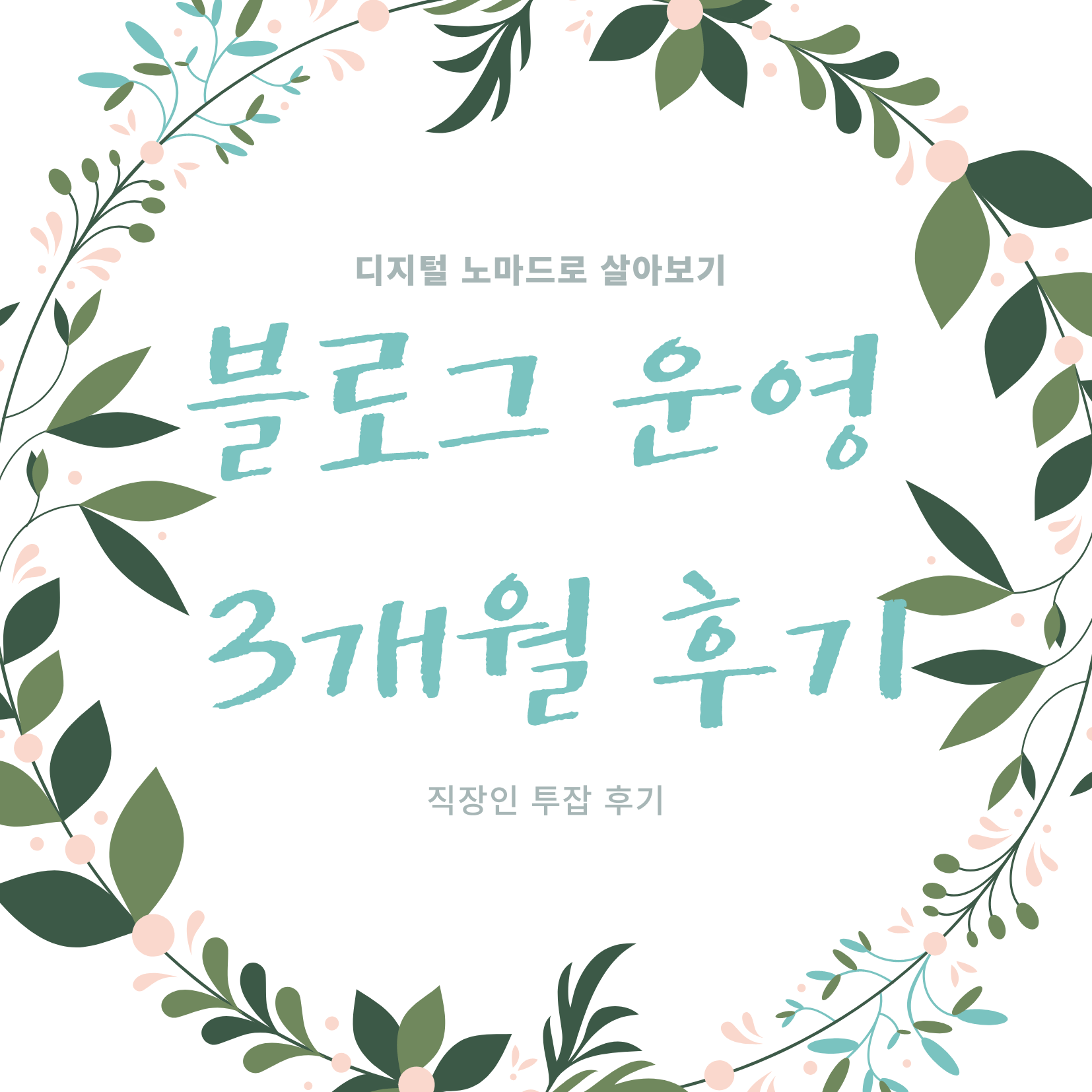  직장인 투잡, 부업 - 디지털 노마드로 거듭나기. 3개월 운영해본 후기 공유