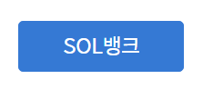 청년 적금 sol 뱅크 앱 다운로드