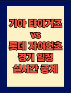 기아 vs 롯데 실시간 무료 중계 보는 방법 및 경기 일정 총정리! 2025 KBO 프로야구 4월 9일
