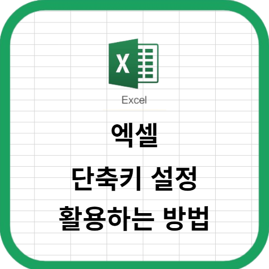 엑셀 단축키 설정을 편리하게 활용하는 방법