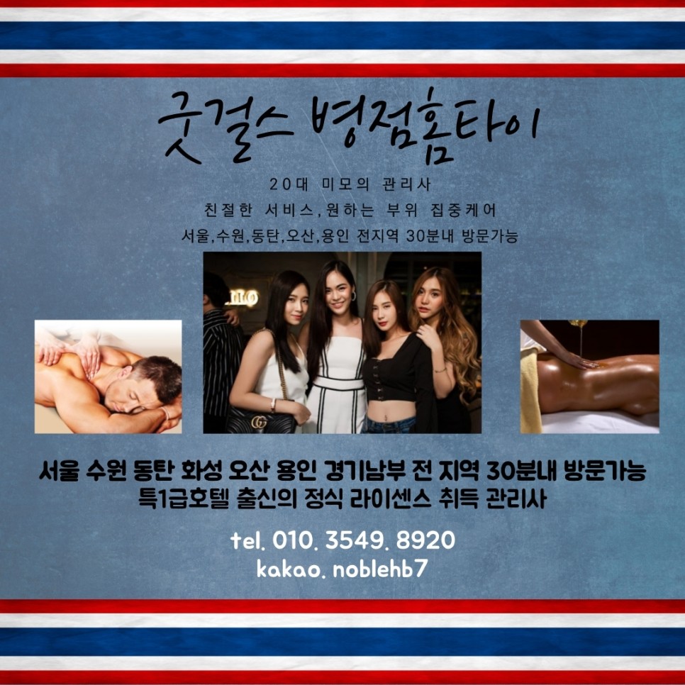  화성 병점동 출장마사지 병점동 홈타이 굿걸스 병점홈타이출장마사지