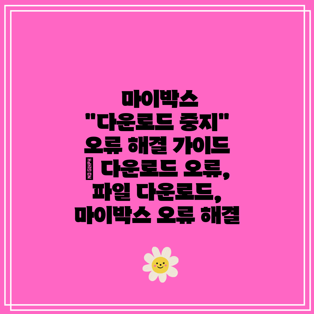 마이박스 다운로드 중지 오류 해결 가이드 다운로드