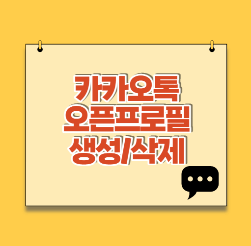  카카오톡 오픈채팅 프로필 생성 삭제 :: PC에서도 가능할까?