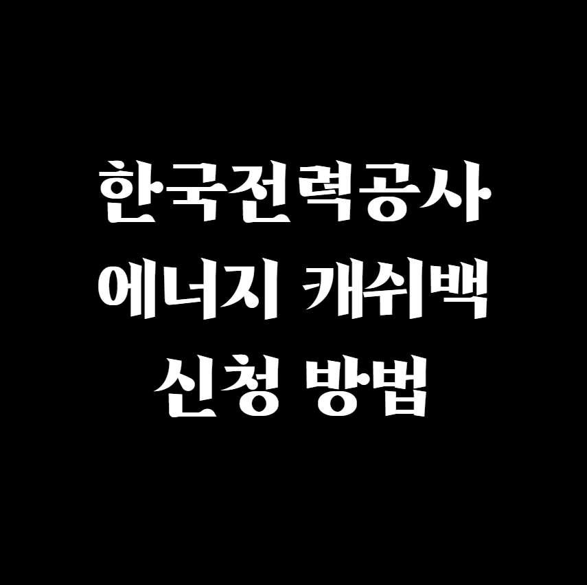  한국전력공사 에너지 캐쉬백 신청 방법