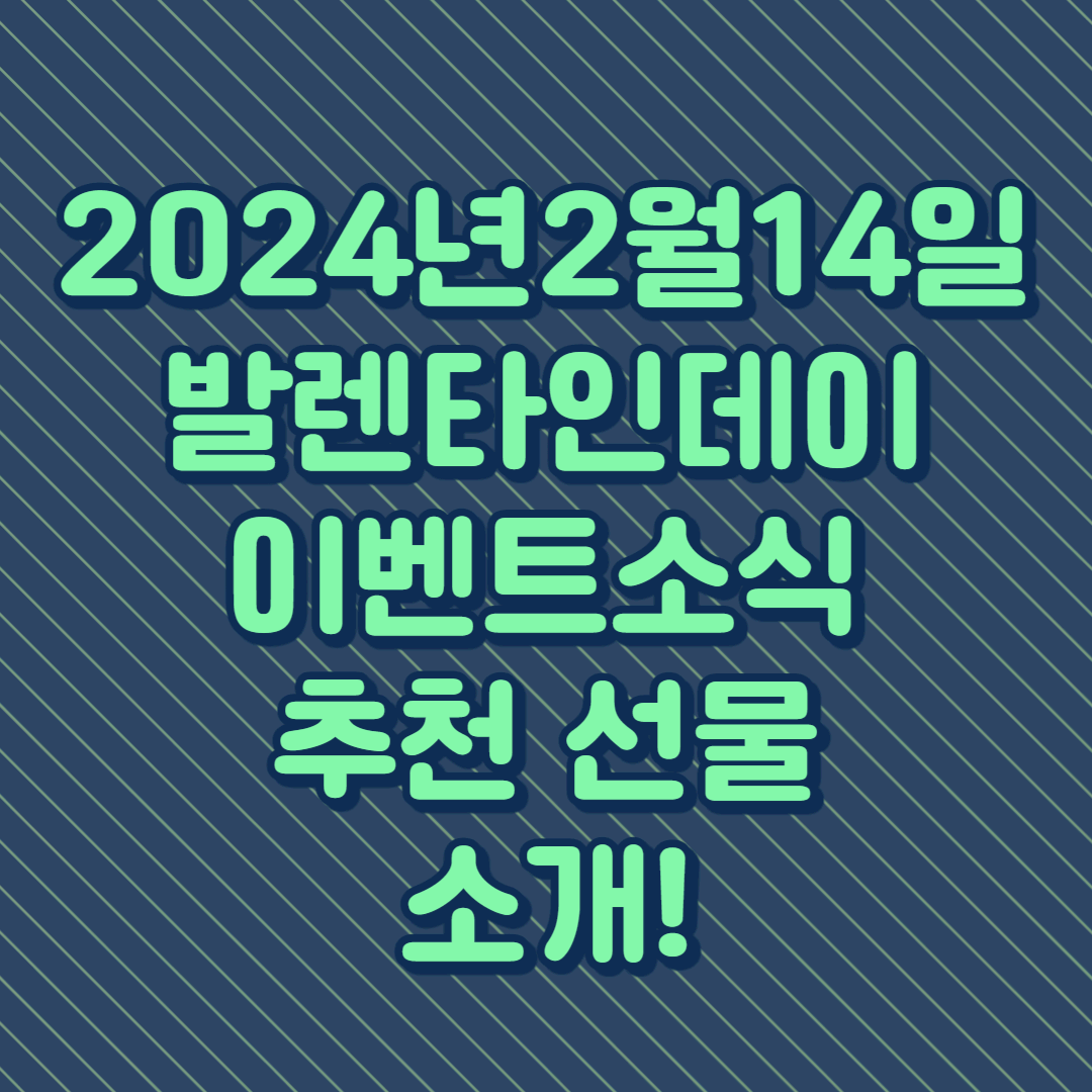 2024년 2월 14일 발레타인 데이 추천 선물 (+이벤트 소식)