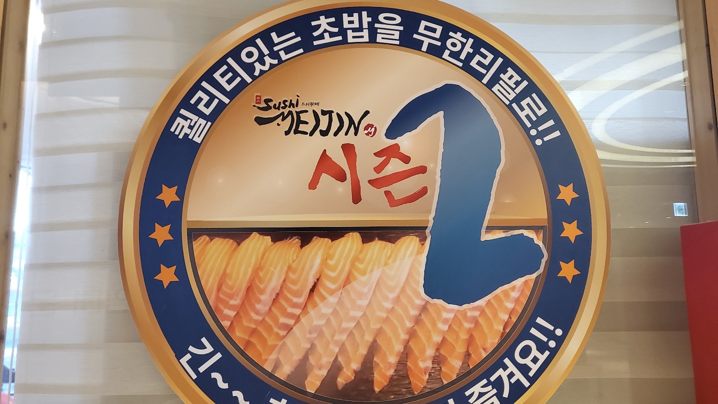 스시메이진