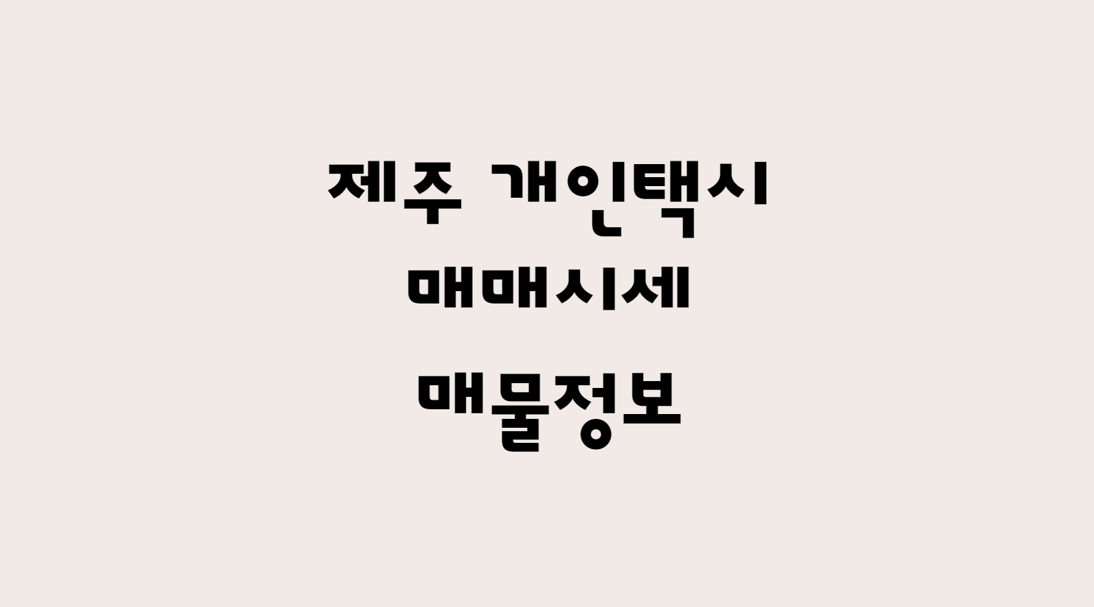  12월 제주 개인택시 매매 시세 가격 및 개인택시 매물