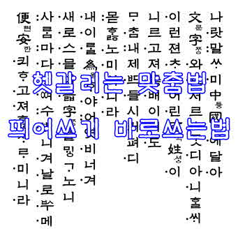 헷갈리는 맞춤법 띄어쓰기 쉽게 쓰는 법 헷갈리는 맞춤법 띄어쓰기 쉽게 쓰는 법