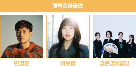 개막식 공연 민경훈&amp;#44; 이보람&amp;#44; 김은경x올담