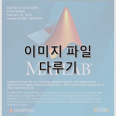  [이미지처리] 1. 이미지 파일(.jpg) 읽고 다루기 (매트랩의 각종 함수)